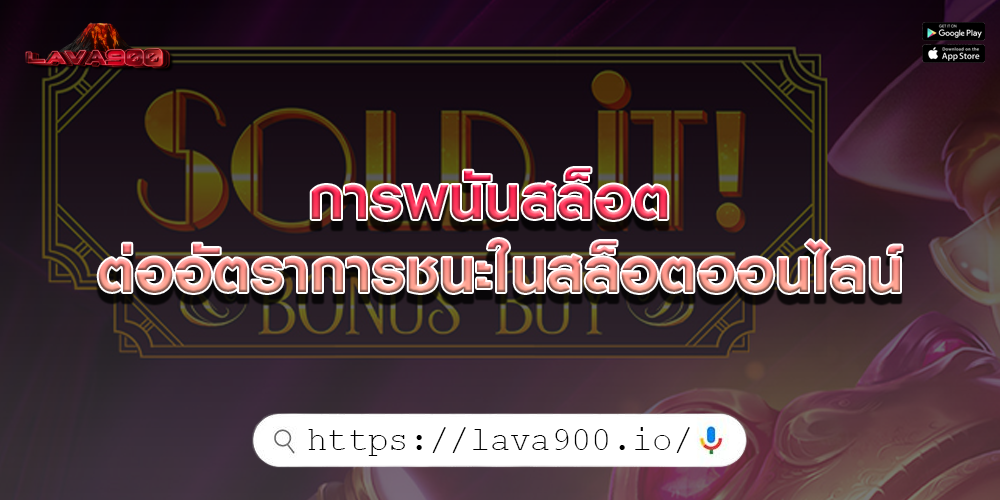 การพนันสล็อต ต่ออัตราการชนะในสล็อตออนไลน์