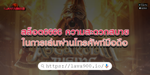 สล็อต6666 ความสะดวกสบายในการเล่นผ่านโทรศัพท์มือถือ