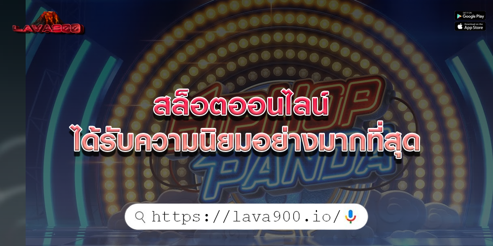 สล็อตออนไลน์ ได้รับความนิยมอย่างมากที่สุด