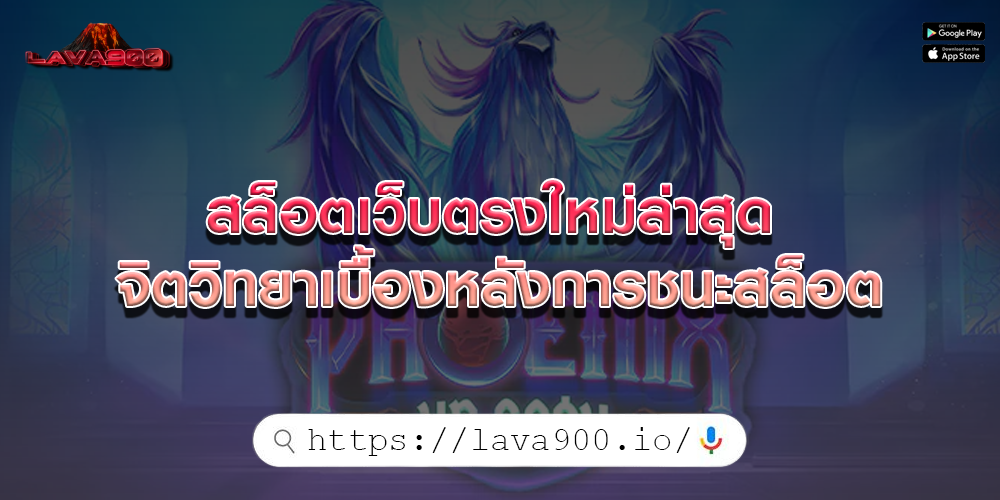 สล็อตเว็บตรงใหม่ล่าสุด จิตวิทยาเบื้องหลังการชนะสล็อต