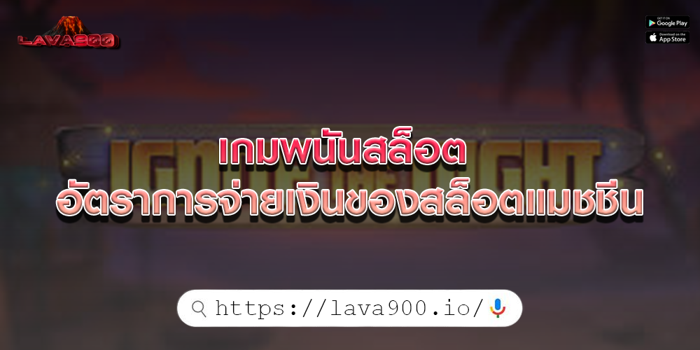 เกมพนันสล็อต อัตราการจ่ายเงินของสล็อตแมชชีน