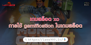 เกมสล็อต xo การใช้ gamification ในเกมสล็อต