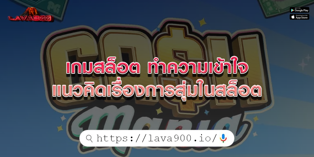 เกมสล็อต ทำความเข้าใจแนวคิดเรื่องการสุ่มในสล็อต