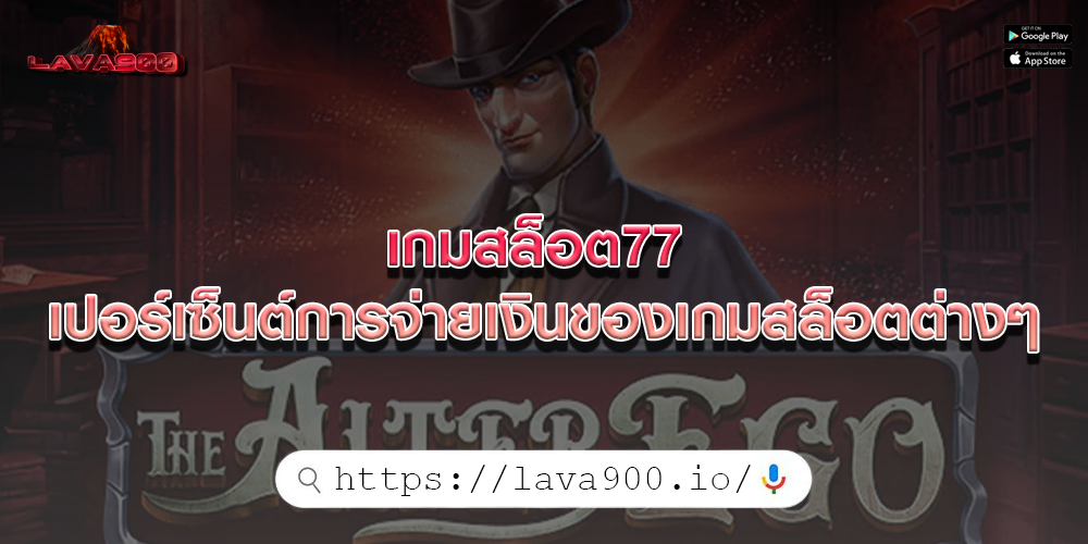 เกมสล็อต77 เปอร์เซ็นต์การจ่ายเงินของเกมสล็อตต่างๆ