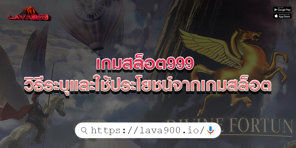 เกมสล็อต999 วิธีระบุและใช้ประโยชน์จากเกมสล็อต