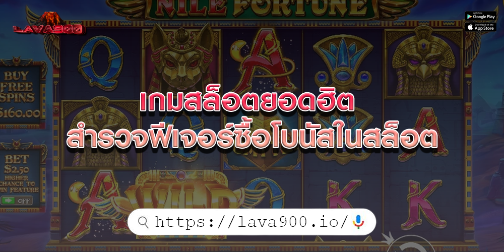 เกมสล็อตยอดฮิต สำรวจฟีเจอร์ซื้อโบนัสในสล็อต