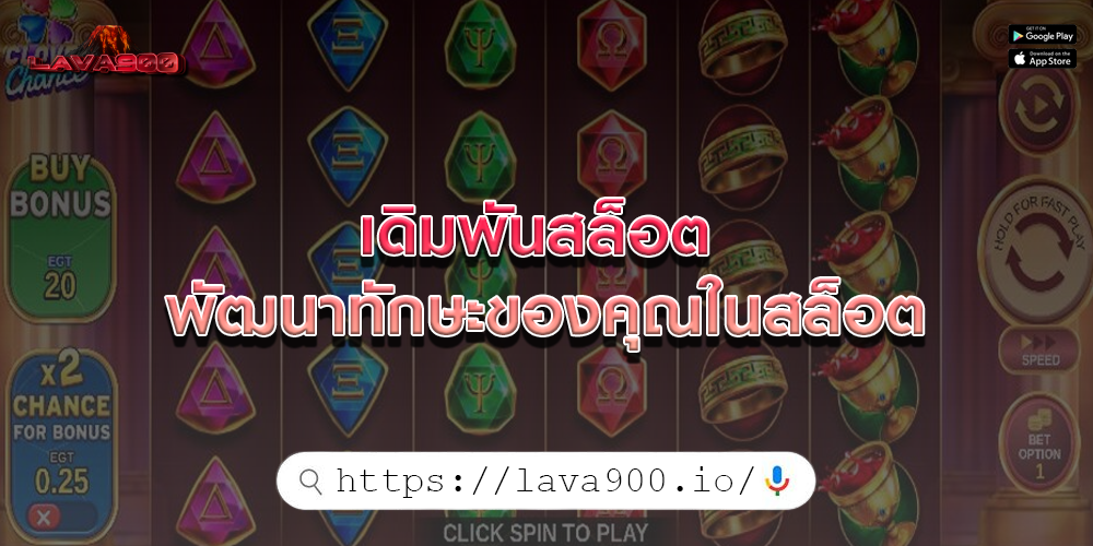 เดิมพันสล็อต พัฒนาทักษะของคุณในสล็อต