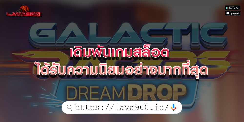 เดิมพันเกมสล็อต ได้รับความนิยมอย่างมากที่สุด