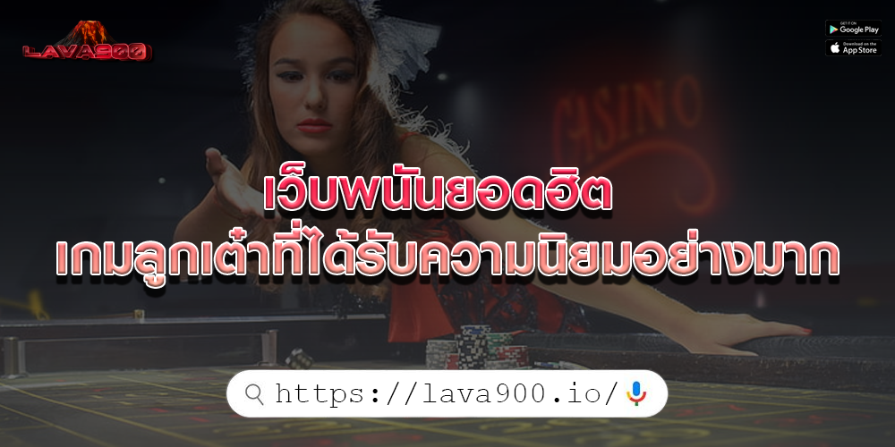 เว็บพนันยอดฮิต เกมลูกเต๋าที่ได้รับความนิยมอย่างมาก