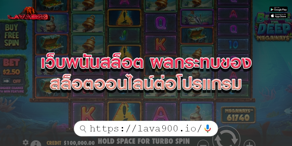 เว็บพนันสล็อต ผลกระทบของสล็อตออนไลน์ต่อโปรแกรม