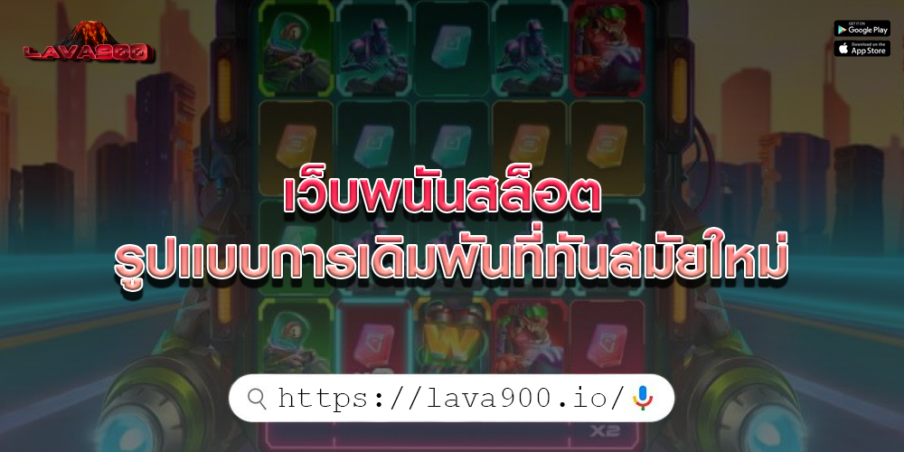 เว็บพนันสล็อต รูปแบบการเดิมพันที่ทันสมัยใหม่