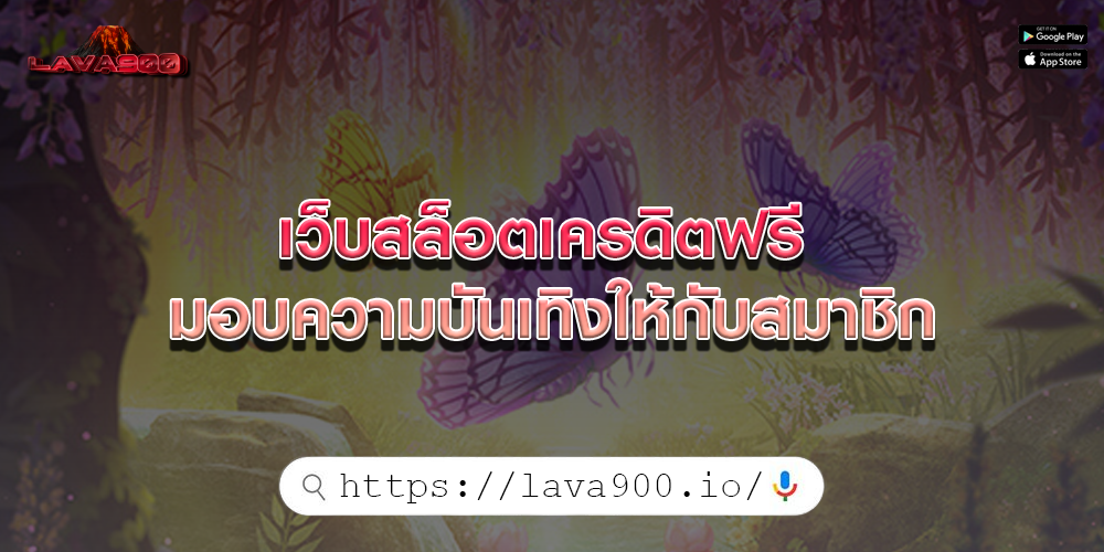 เว็บสล็อตเครดิตฟรี มอบความบันเทิงให้กับสมาชิก