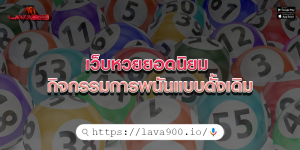 เว็บหวยยอดนิยม กิจกรรมการพนันแบบดั้งเดิม