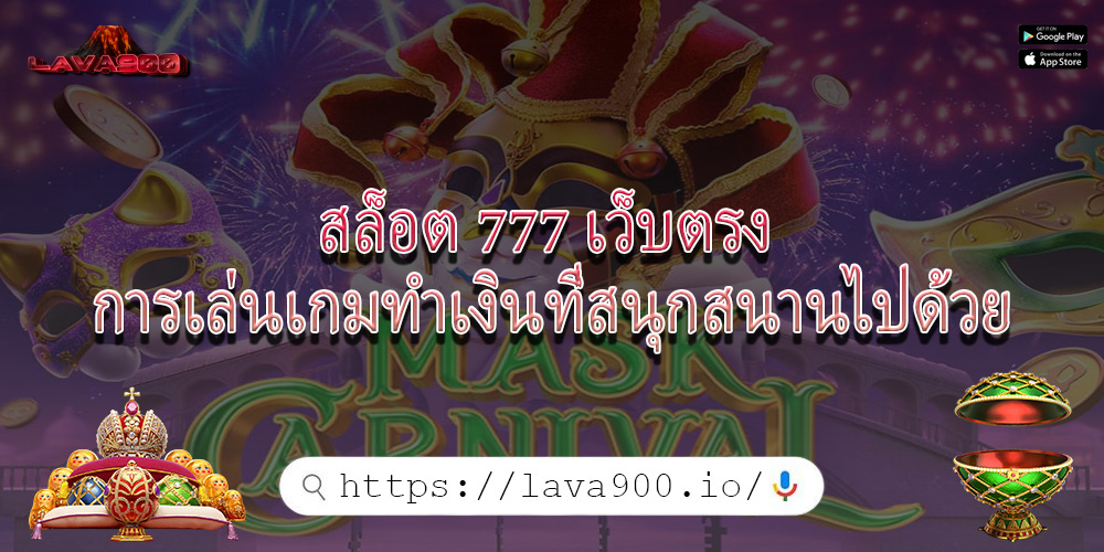 สล็อต 777 เว็บตรง การเล่นเกมทำเงินที่สนุกสนานไปด้วย