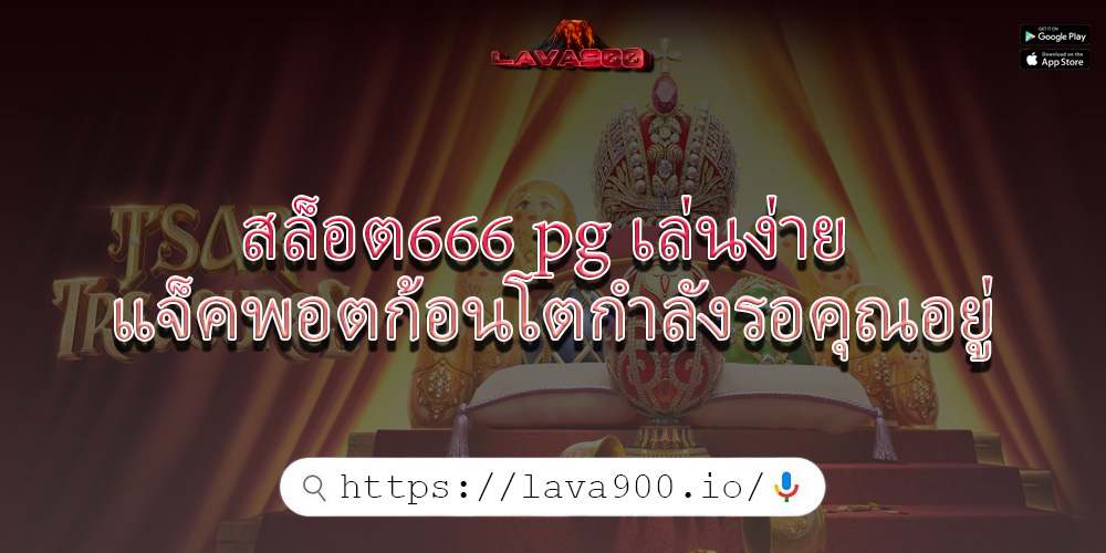 สล็อต666 pg เล่นง่าย แจ็คพอตก้อนโตกำลังรอคุณอยู่