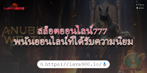 สล็อตออนไลน์777 พนันออนไลน์ที่ได้รับความนิยม