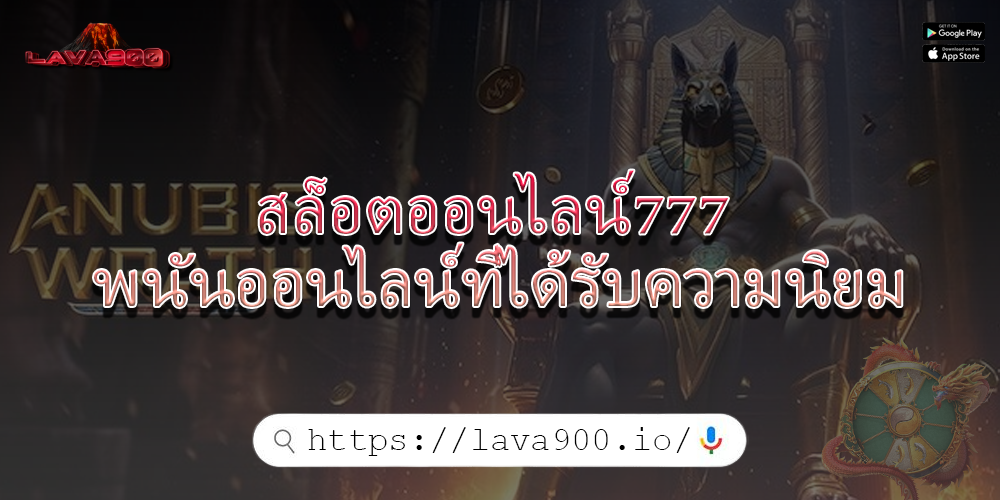 สล็อตออนไลน์777 พนันออนไลน์ที่ได้รับความนิยม