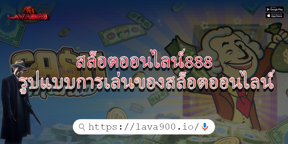 สล็อตออนไลน์888 รูปแบบการเล่นของสล็อตออนไลน์