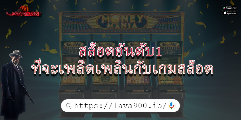 สล็อตอันดับ1 ที่จะเพลิดเพลินกับเกมสล็อต