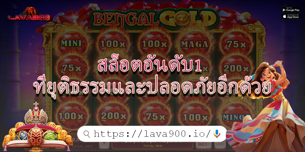 สล็อตอันดับ1 ที่ยุติธรรมและปลอดภัยอีกด้วย