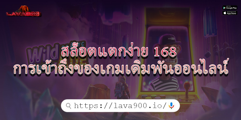 สล็อตแตกง่าย 168 การเข้าถึงของเกมเดิมพันออนไลน์