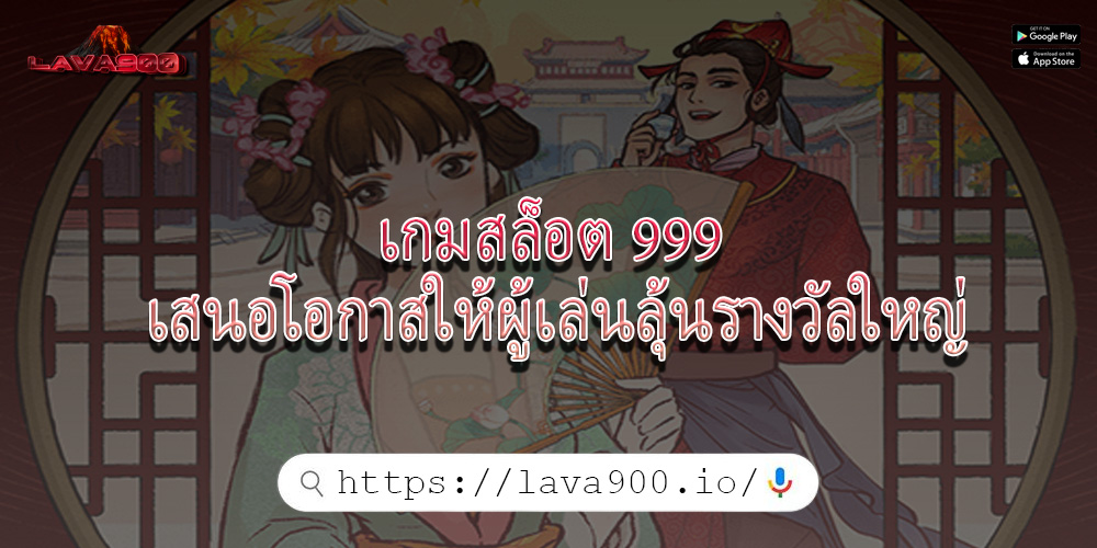 เกมสล็อต 999 เสนอโอกาสให้ผู้เล่นลุ้นรางวัลใหญ่