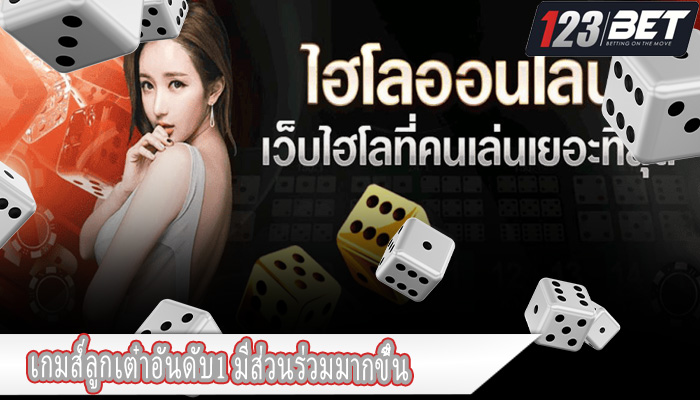 เกมส์ลูกเต๋าอันดับ1 มีส่วนร่วมมากขึ้น