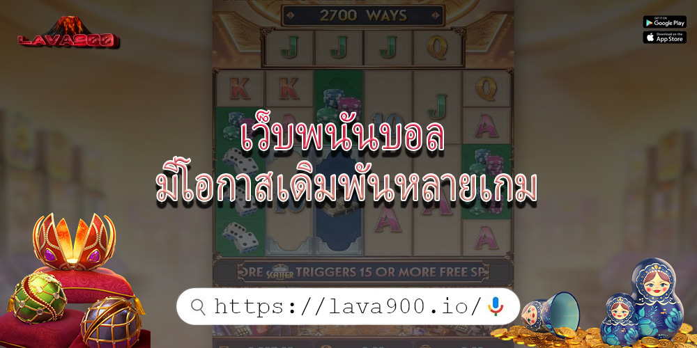 เว็บพนันบอล มีโอกาสเดิมพันหลายเกม