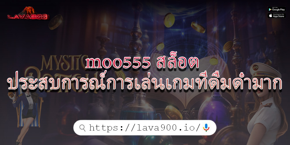 moo555 สล็อต ประสบการณ์การเล่นเกมที่ดื่มด่ำมาก