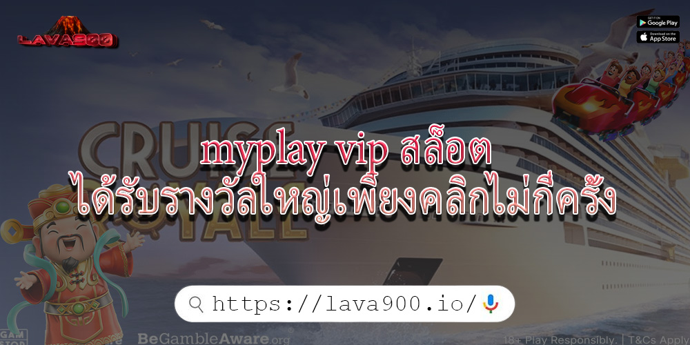 myplay vip สล็อต ได้รับรางวัลใหญ่เพียงคลิกไม่กี่ครั้ง