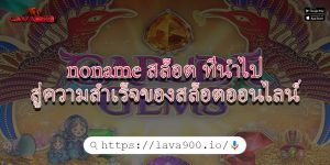 noname สล็อต ที่นำไปสู่ความสำเร็จของสล็อตออนไลน์