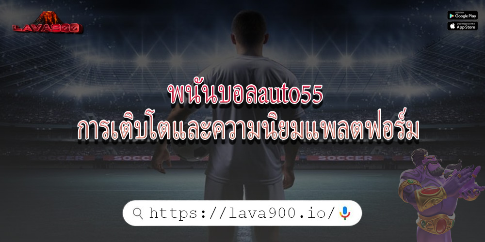 พนันบอลauto55 การเติบโตและความนิยมแพลตฟอร์ม