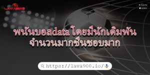 พนันบอลdata โดยมีนักเดิมพันจำนวนมากชื่นชอบมาก