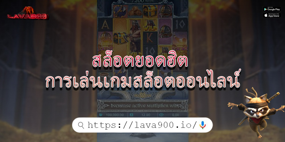 สล็อตยอดฮิต การเล่นเกมสล็อตออนไลน์