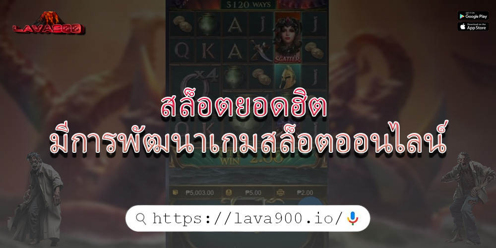 สล็อตยอดฮิต มีการพัฒนาเกมสล็อตออนไลน์