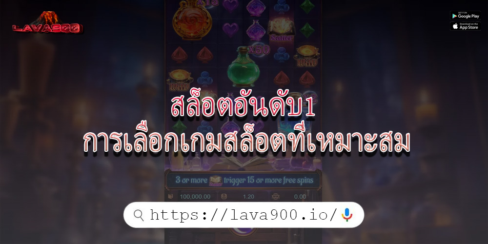 สล็อตอันดับ1 การเลือกเกมสล็อตที่เหมาะสม