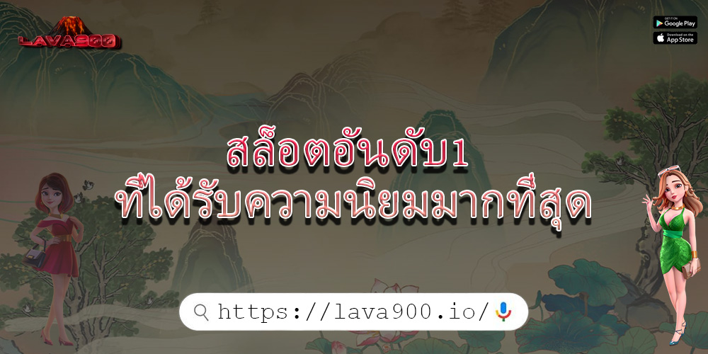 สล็อตอันดับ1 ที่ได้รับความนิยมมากที่สุด