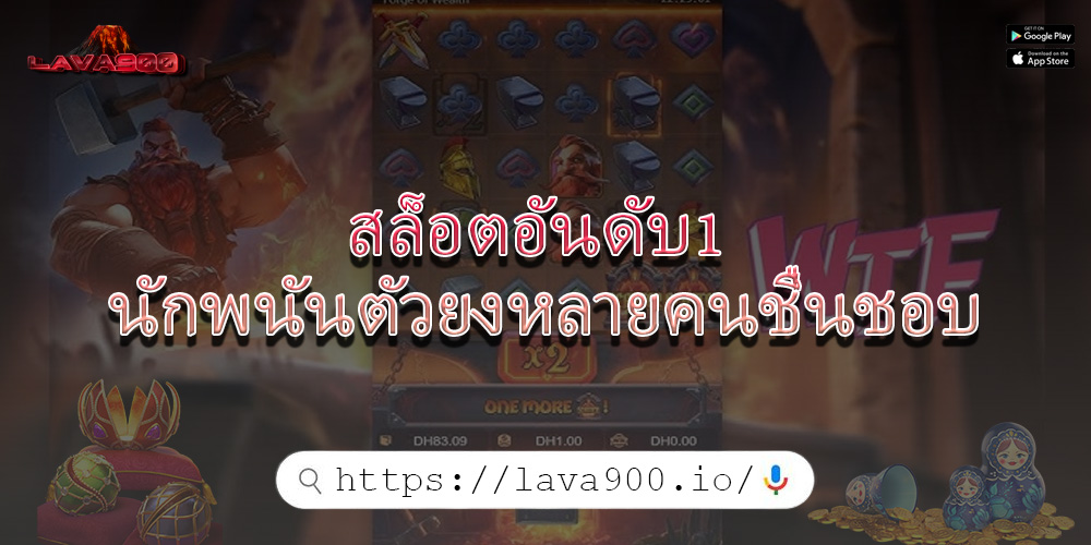 สล็อตอันดับ1 นักพนันตัวยงหลายคนชื่นชอบ