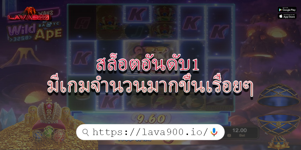 สล็อตอันดับ1 มีเกมจำนวนมากขึ้นเรื่อยๆ