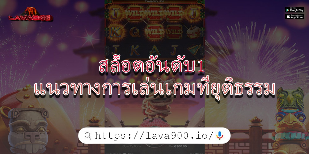 สล็อตอันดับ1 แนวทางการเล่นเกมที่ยุติธรรม