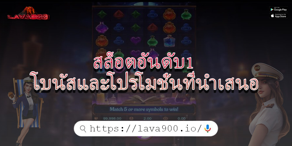 สล็อตอันดับ1 โบนัสและโปรโมชั่นที่นำเสนอ