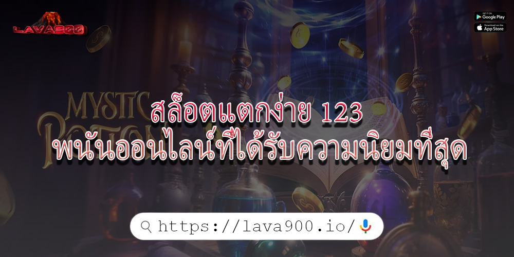 สล็อตแตกง่าย 123 พนันออนไลน์ที่ได้รับความนิยมที่สุด