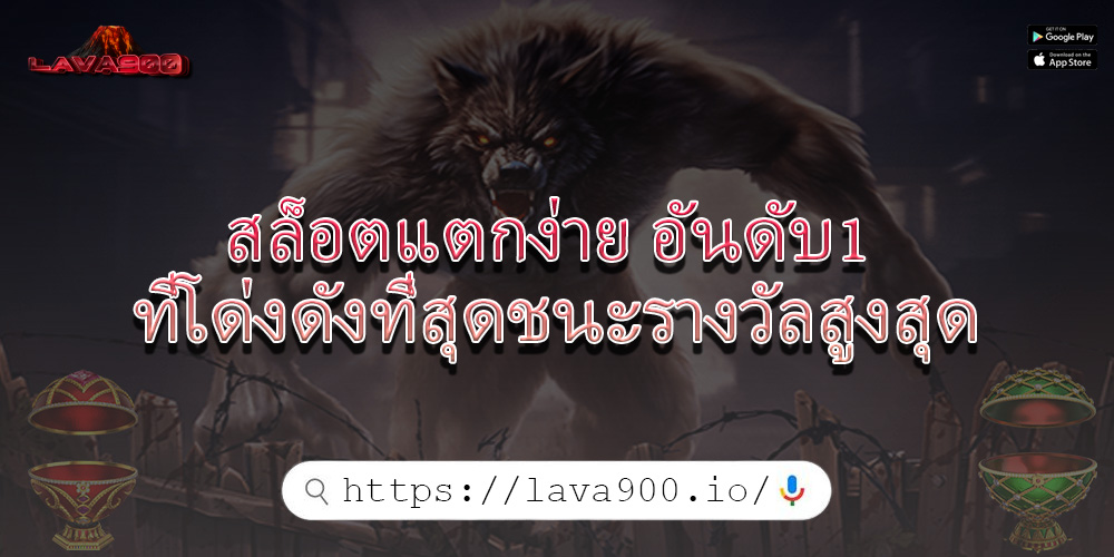 สล็อตแตกง่าย อันดับ1 ที่โด่งดังที่สุดชนะรางวัลสูงสุด