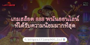 เกมสล็อต 888 พนันออนไลน์ที่ได้รับความนิยมมากที่สุด