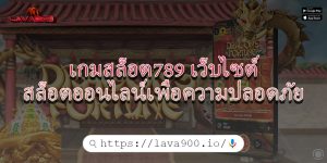 เกมสล็อต789 เว็บไซต์สล็อตออนไลน์เพื่อความปลอดภัย