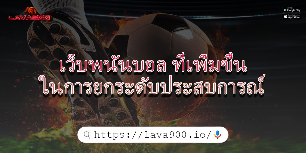 เว็บพนันบอล ที่เพิ่มขึ้นในการยกระดับประสบการณ์