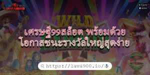 เศรษฐี99สล็อต พร้อมด้วยโอกาสชนะรางวัลใหญ่สุดง่าย