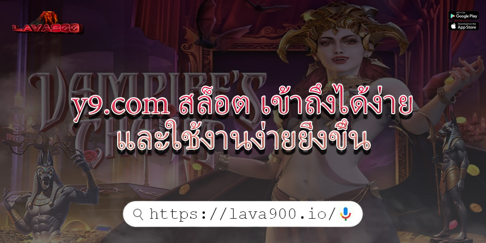 y9.com สล็อต เข้าถึงได้ง่ายและใช้งานง่ายยิ่งขึ้น