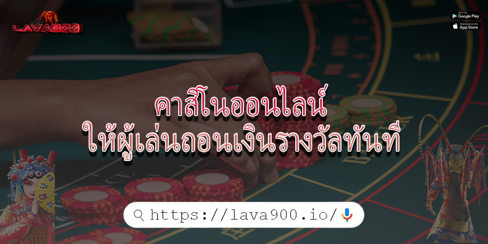 คาสิโนออนไลน์ ให้ผู้เล่นถอนเงินรางวัลทันที