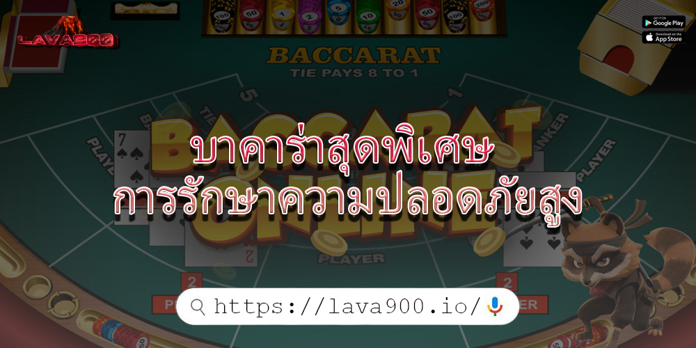 บาคาร่าสุดพิเศษ การรักษาความปลอดภัยสูง